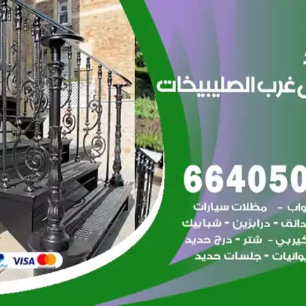 حداد شمال غرب الصليبيخات