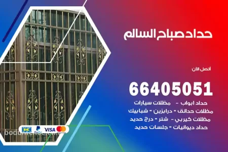 حداد صباح السالم