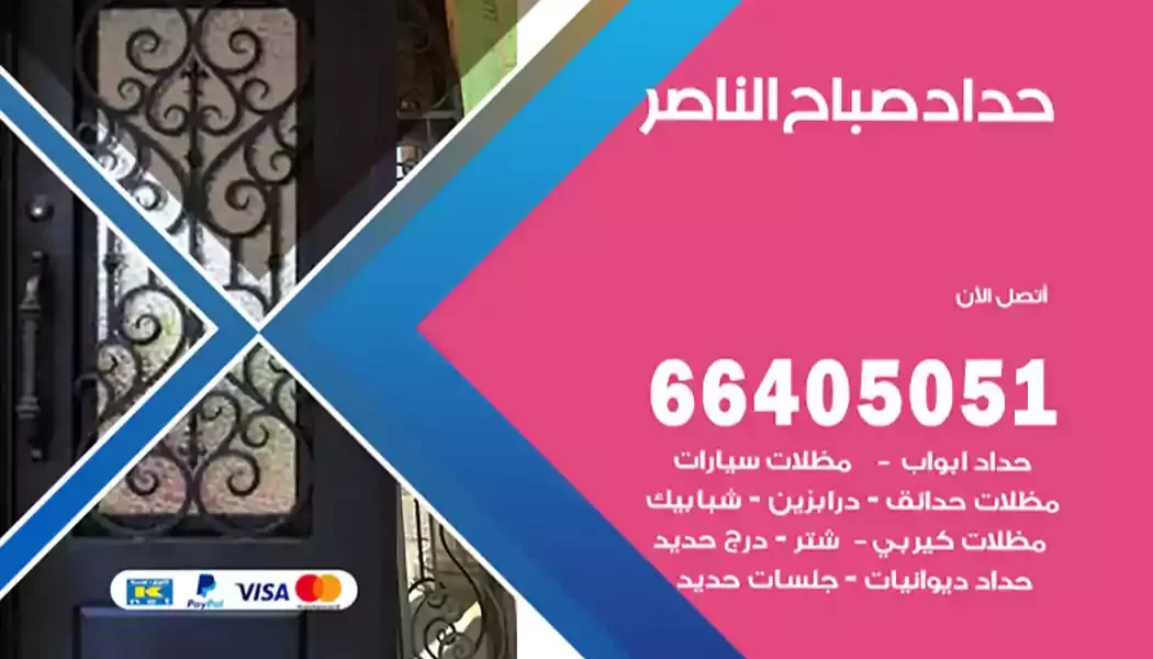 حداد صباح الناصر