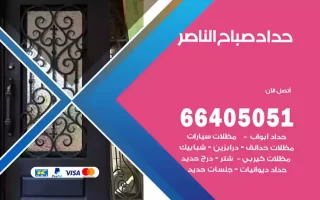 حداد صباح الناصر