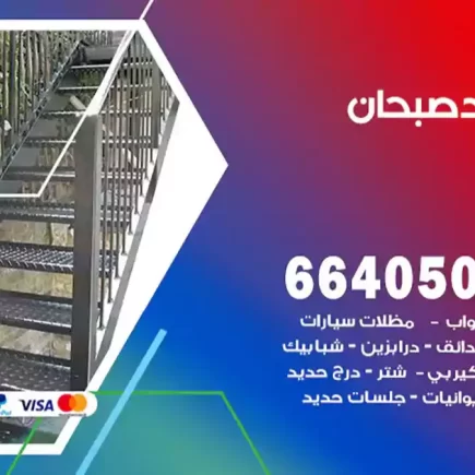 حداد صبحان