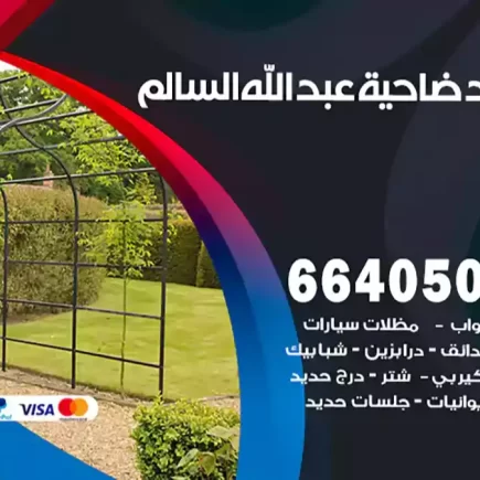 حداد ضاحية عبد الله السالم