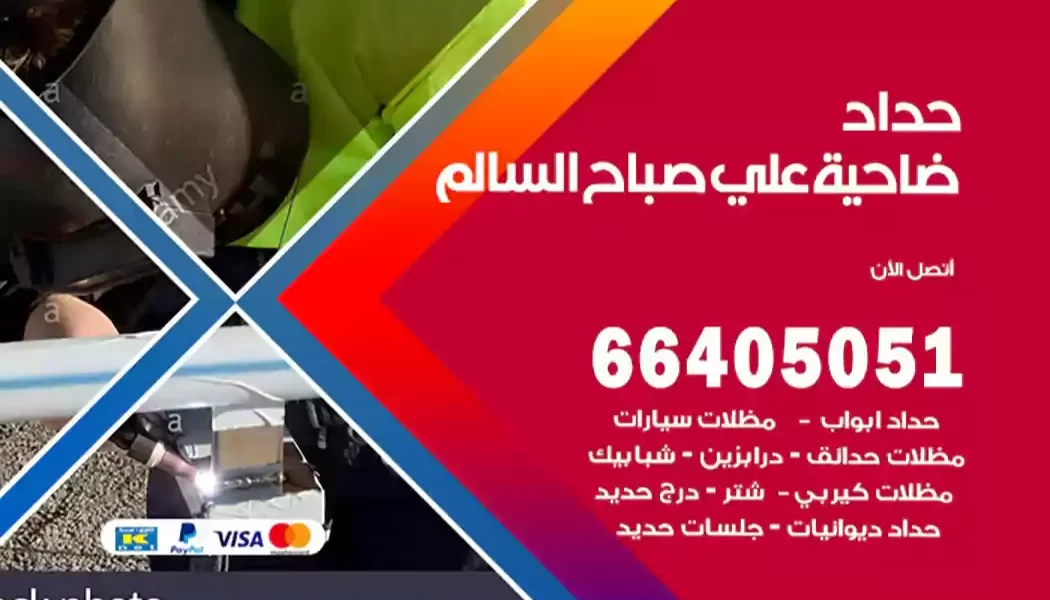 حداد ضاحية علي صباح السالم