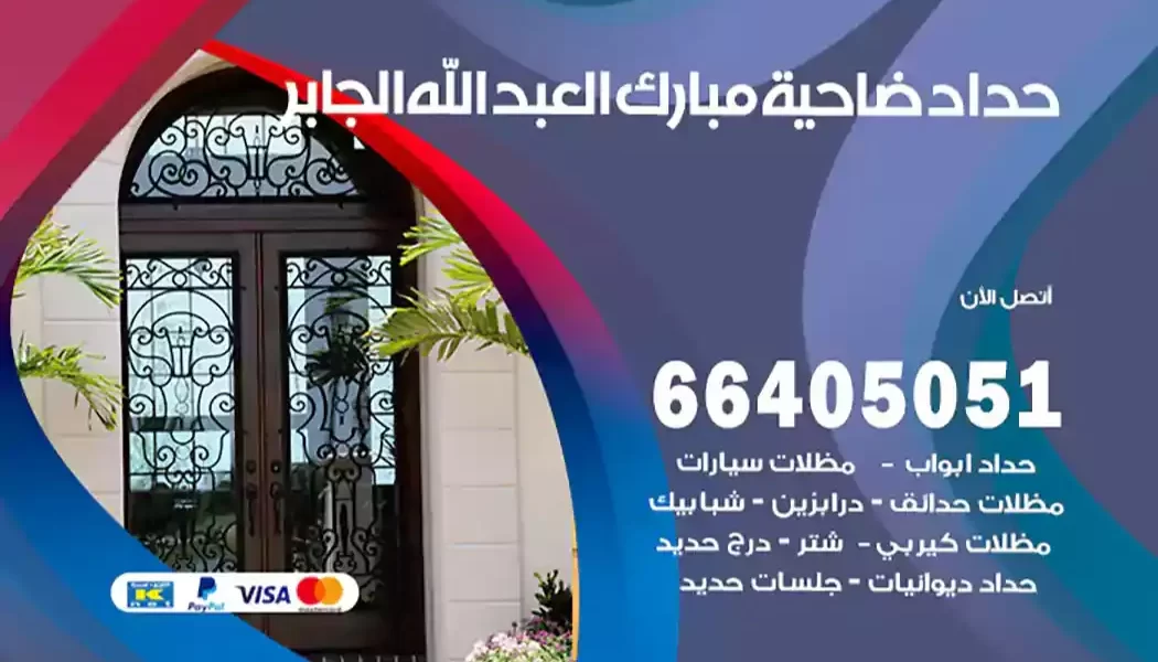 حداد ضاحية مبارك العبد الله الجابر