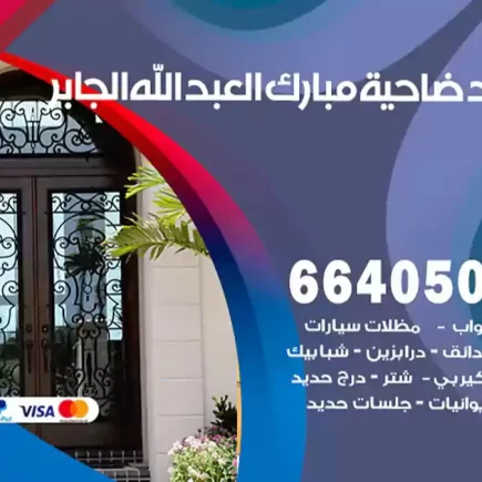 حداد ضاحية مبارك العبد الله الجابر