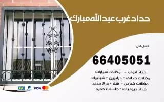 حداد غرب عبدالله مبارك