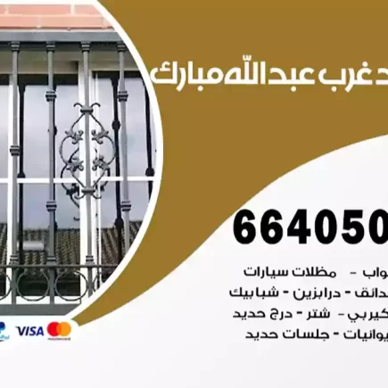 حداد غرب عبدالله مبارك