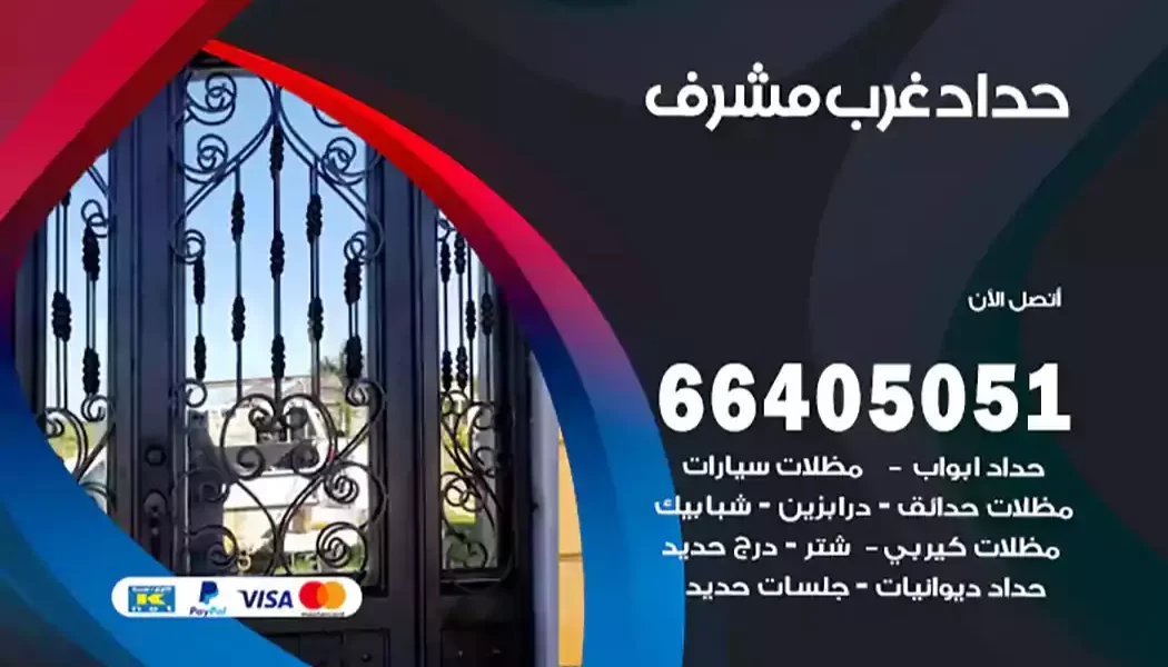 حداد غرب مشرف