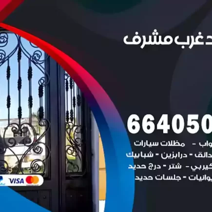 حداد غرب مشرف