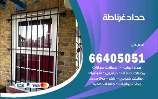 حداد غرناطة