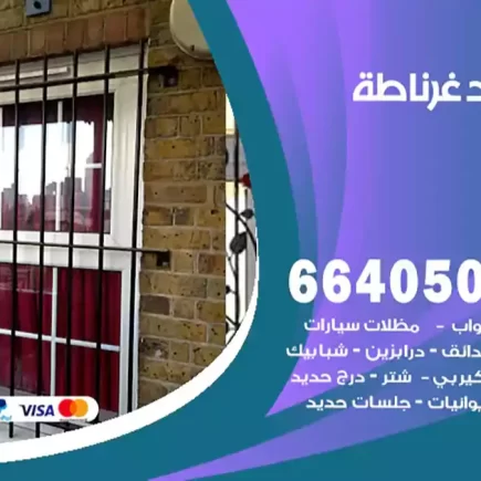 حداد غرناطة