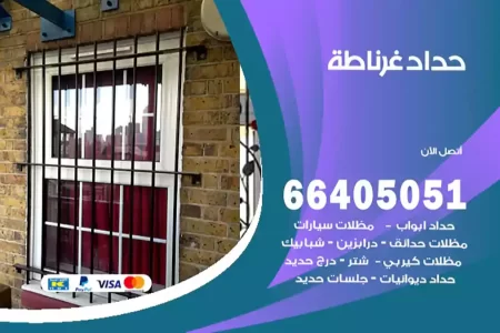 حداد غرناطة