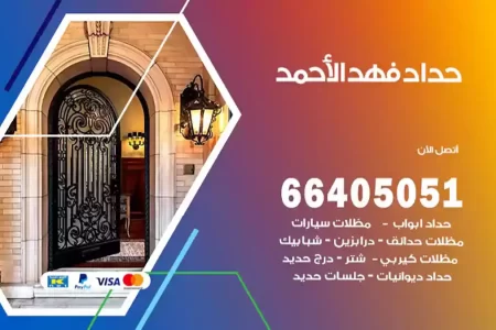 حداد فهد الأحمد