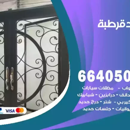 حداد قرطبة