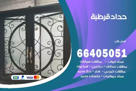 حداد قرطبة