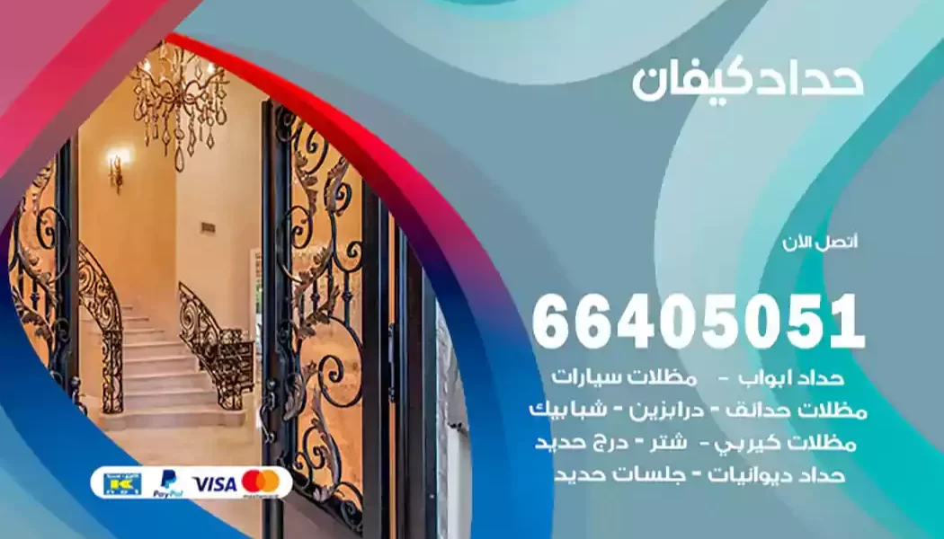 حداد كيفان