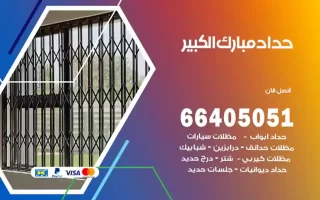 حداد مبارك الكبير