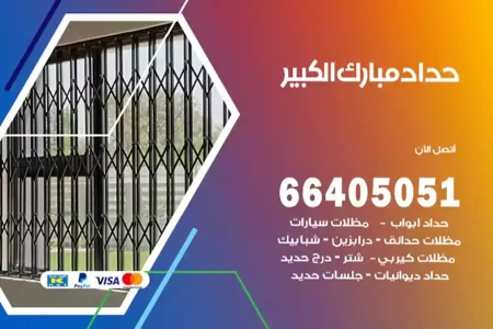 حداد مبارك الكبير