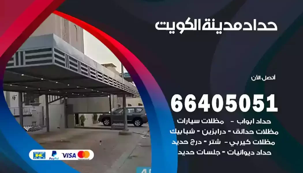 حداد الكويت