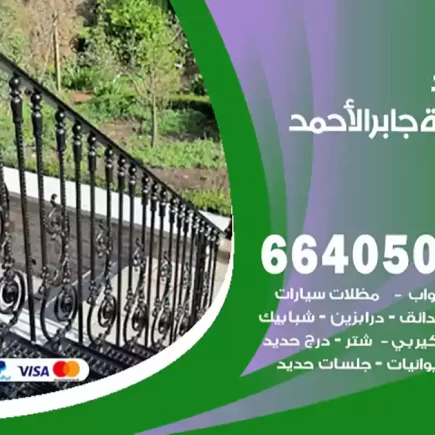 حداد مدينة جابر الأحمد