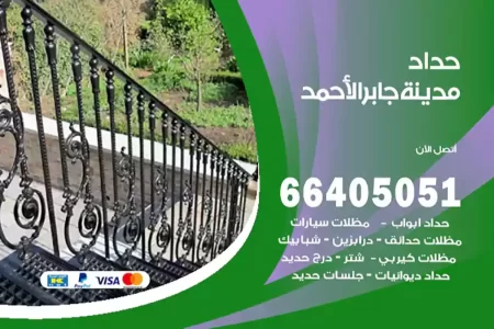 حداد مدينة جابر الأحمد