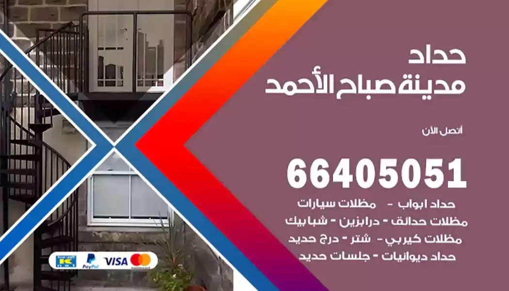 حداد مدينة صباح الأحمد