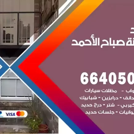 حداد مدينة صباح الأحمد