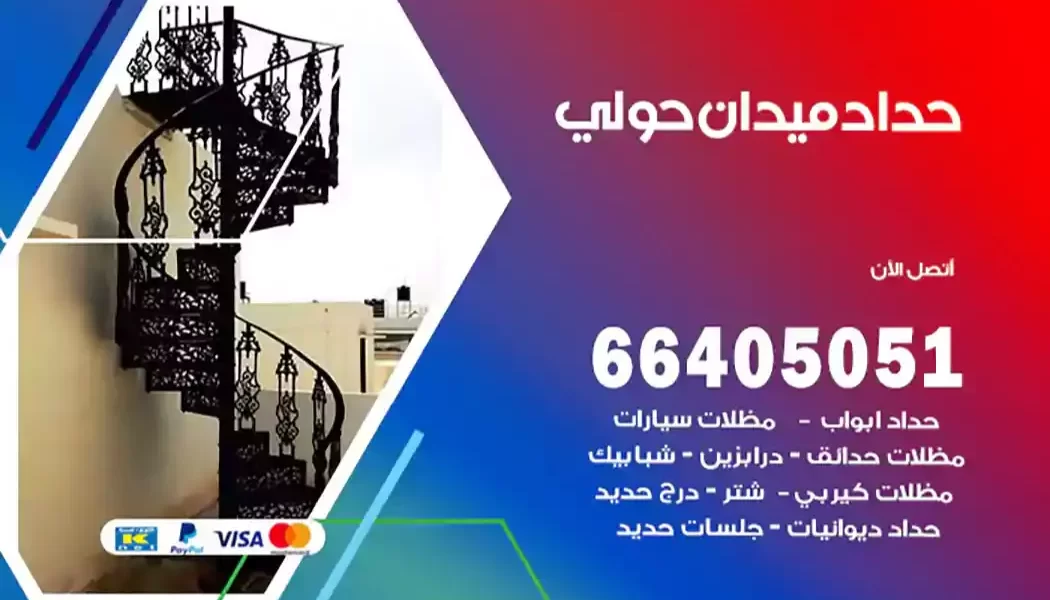 حداد ميدان حولي