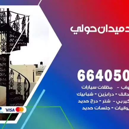 حداد ميدان حولي
