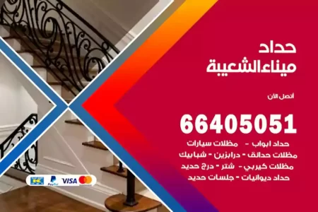 حداد ميناء الشعيبة