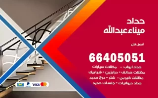 حداد ميناء عبدالله