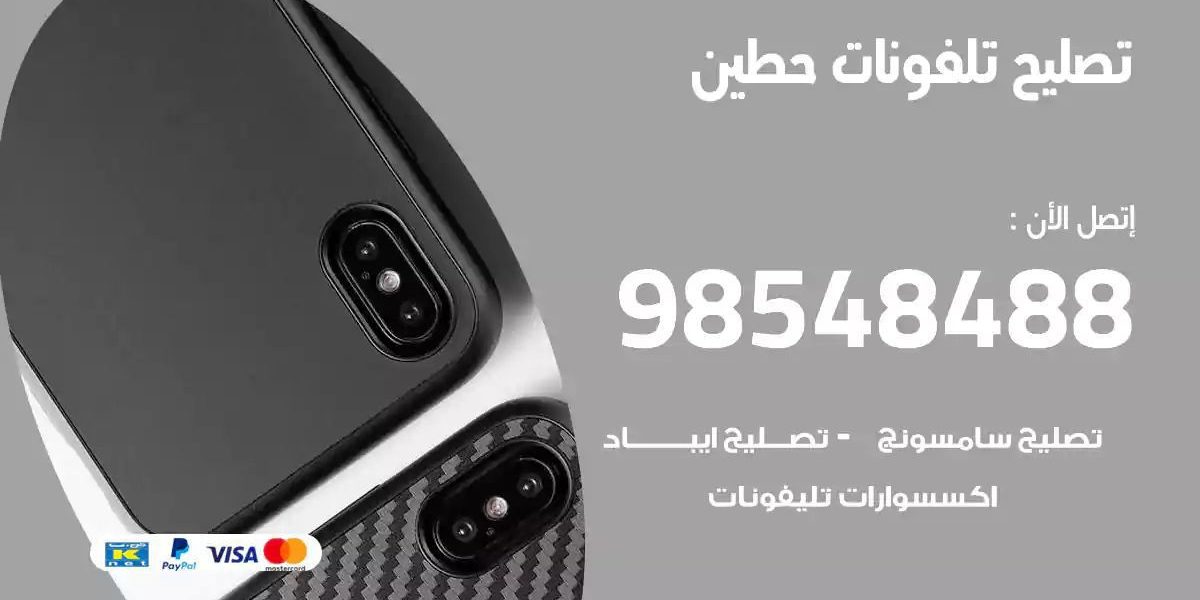 محل تصليح تلفونات حطين