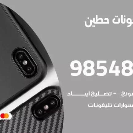 محل تصليح تلفونات حطين