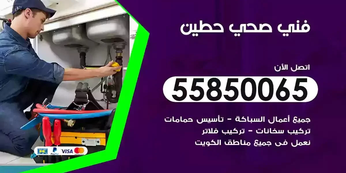 فني صحي سباك حطين