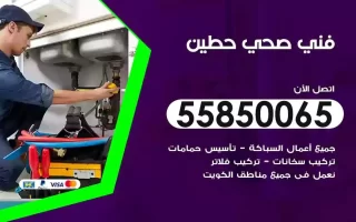 فني صحي سباك حطين