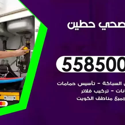 فني صحي سباك حطين