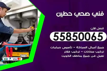 فني صحي سباك حطين