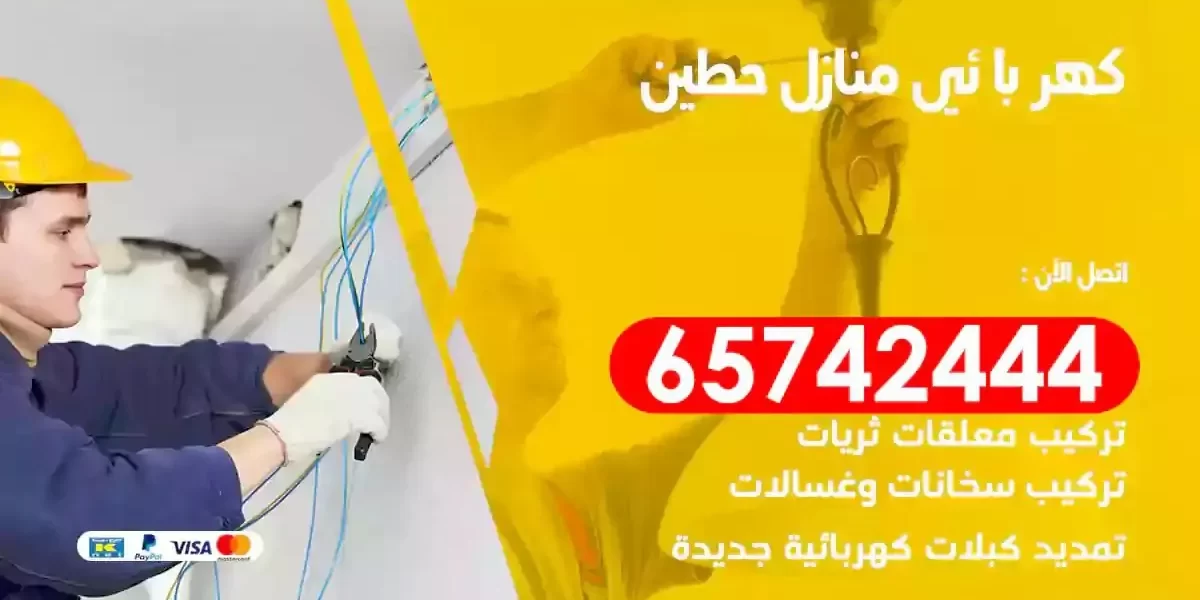 مهندس كهرباء منازل حطين