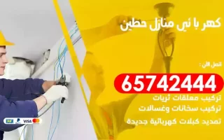 مهندس كهرباء منازل حطين