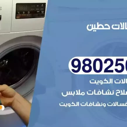 فني تصليح غسالات حطين