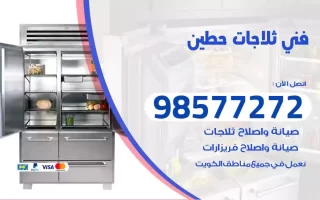 فني تصليح ثلاجات حطين