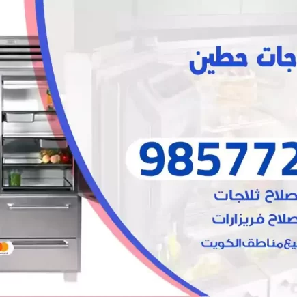 فني تصليح ثلاجات حطين