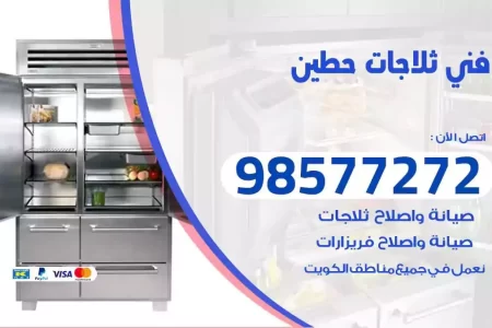 فني تصليح ثلاجات حطين