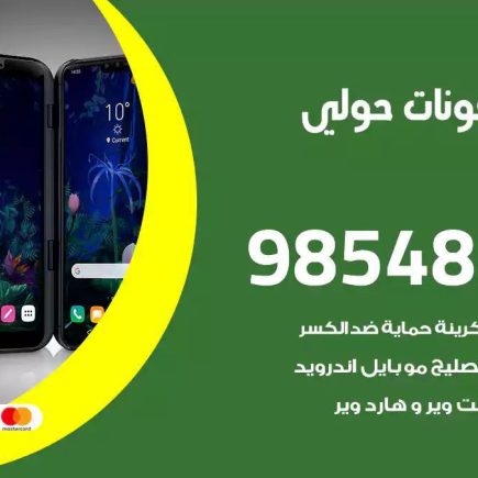 محل تصليح تلفونات حولي