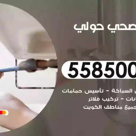 فني صحي سباك حولي