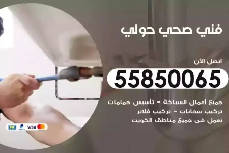 فني صحي سباك حولي