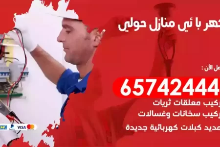 مهندس كهرباء منازل حولي