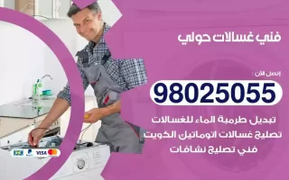 فني تصليح غسالات حولي
