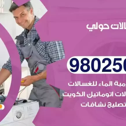 فني تصليح غسالات حولي