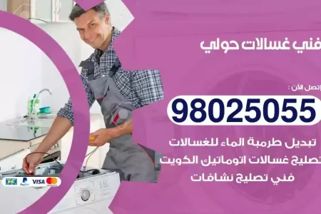 فني تصليح غسالات حولي